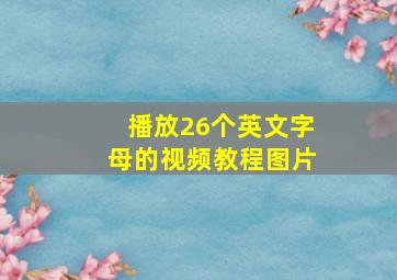 播放26个英文字母的视频教程图片