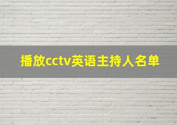 播放cctv英语主持人名单