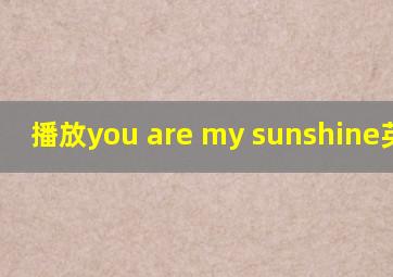 播放you are my sunshine英文歌