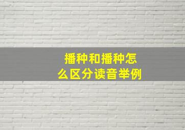 播种和播种怎么区分读音举例