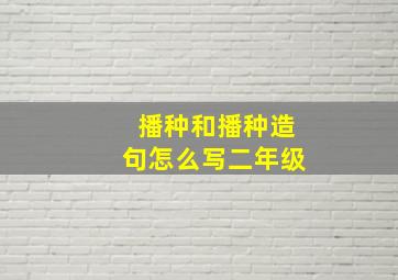 播种和播种造句怎么写二年级