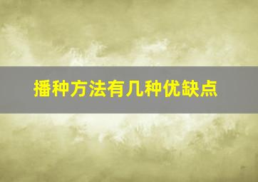 播种方法有几种优缺点