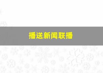 播送新闻联播