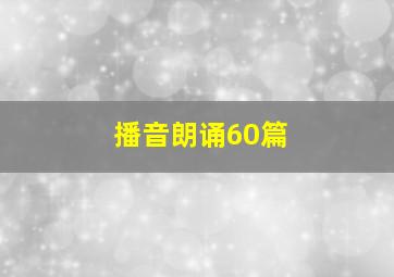 播音朗诵60篇