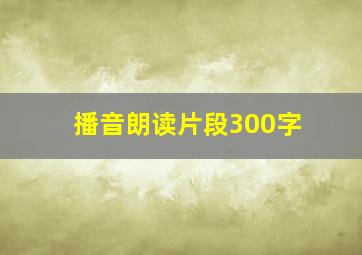 播音朗读片段300字