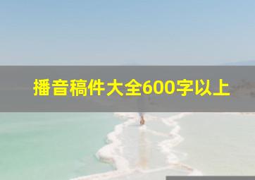 播音稿件大全600字以上