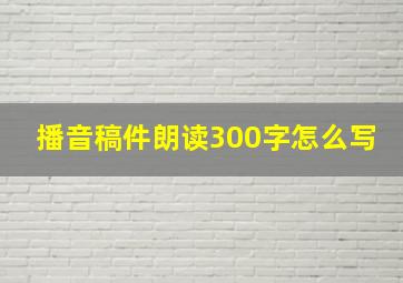 播音稿件朗读300字怎么写