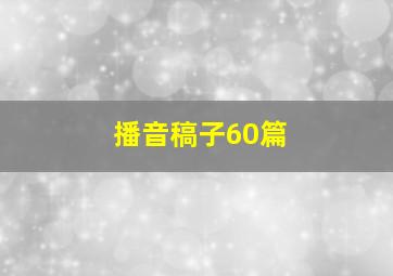 播音稿子60篇