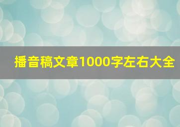 播音稿文章1000字左右大全