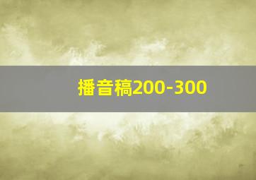 播音稿200-300