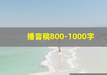 播音稿800-1000字