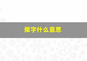 撵字什么意思