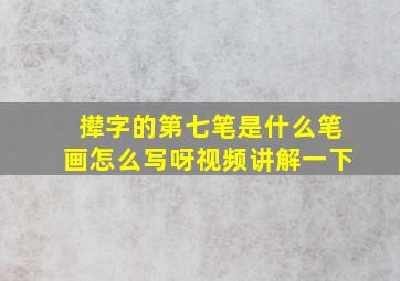 撵字的第七笔是什么笔画怎么写呀视频讲解一下