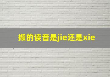 撷的读音是jie还是xie