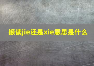 撷读jie还是xie意思是什么