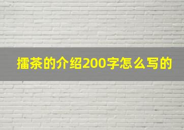 擂茶的介绍200字怎么写的