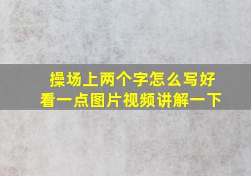 操场上两个字怎么写好看一点图片视频讲解一下