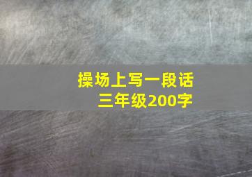 操场上写一段话 三年级200字