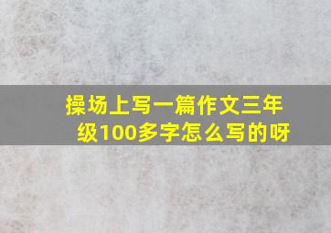 操场上写一篇作文三年级100多字怎么写的呀