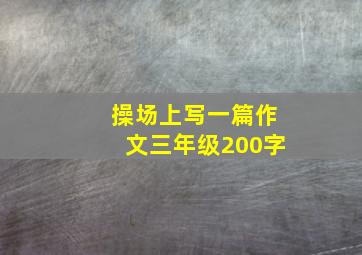 操场上写一篇作文三年级200字