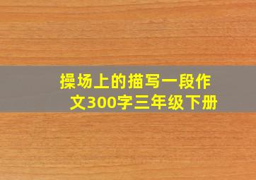 操场上的描写一段作文300字三年级下册