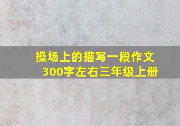 操场上的描写一段作文300字左右三年级上册