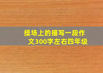 操场上的描写一段作文300字左右四年级