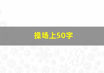 操场上50字