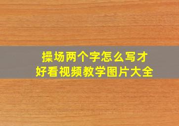 操场两个字怎么写才好看视频教学图片大全