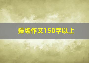 操场作文150字以上