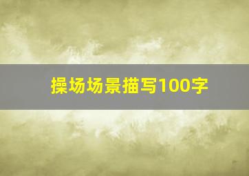 操场场景描写100字