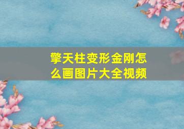 擎天柱变形金刚怎么画图片大全视频