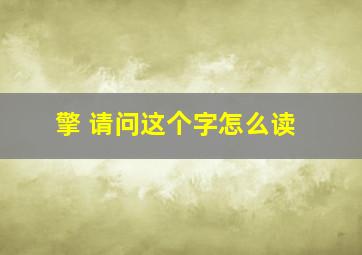 擎 请问这个字怎么读