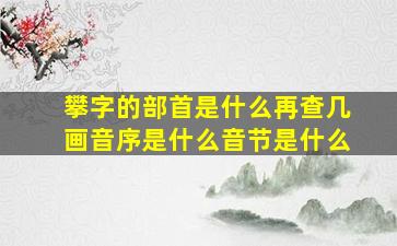 攀字的部首是什么再查几画音序是什么音节是什么