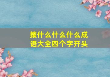 攘什么什么什么成语大全四个字开头