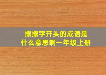 攘攘字开头的成语是什么意思啊一年级上册