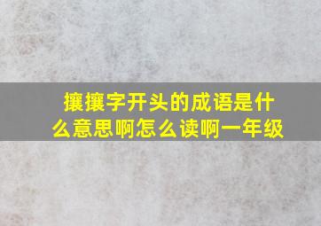 攘攘字开头的成语是什么意思啊怎么读啊一年级