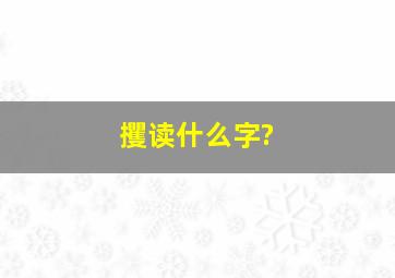 攫读什么字?