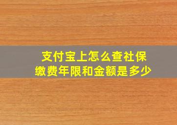 支付宝上怎么查社保缴费年限和金额是多少