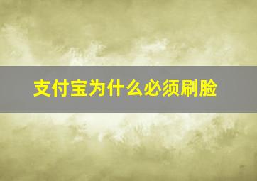 支付宝为什么必须刷脸