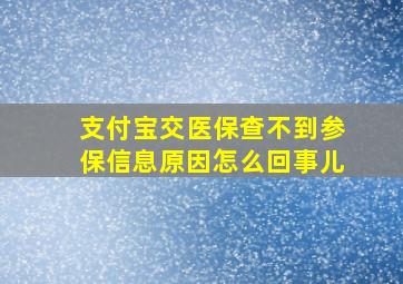 支付宝交医保查不到参保信息原因怎么回事儿