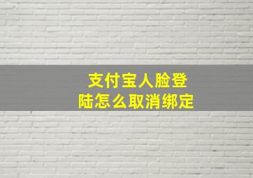 支付宝人脸登陆怎么取消绑定