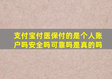 支付宝付医保付的是个人账户吗安全吗可靠吗是真的吗