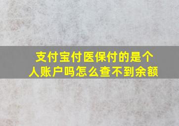 支付宝付医保付的是个人账户吗怎么查不到余额