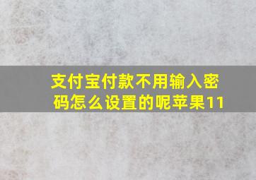 支付宝付款不用输入密码怎么设置的呢苹果11