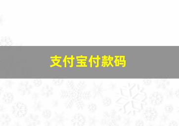 支付宝付款码