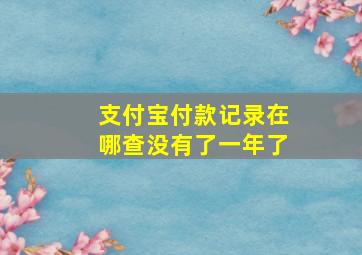 支付宝付款记录在哪查没有了一年了