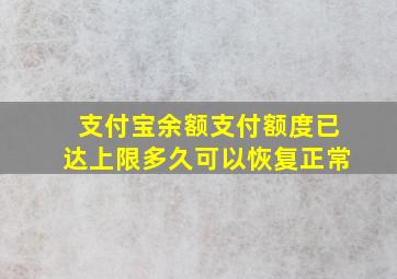 支付宝余额支付额度已达上限多久可以恢复正常