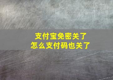 支付宝免密关了怎么支付码也关了