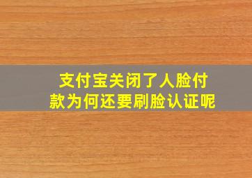 支付宝关闭了人脸付款为何还要刷脸认证呢